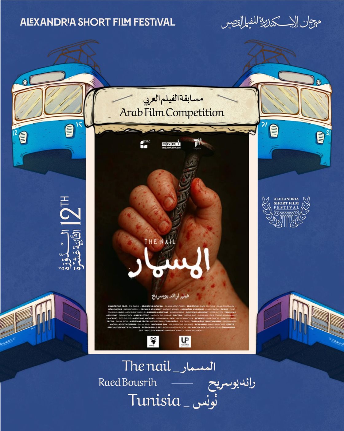 مشاركة عربية متنوعة في مهرجان الإسكندرية للفيلم ال مشاركة عربية متنوعة في مهرجان الإسكندرية للفيلم ال